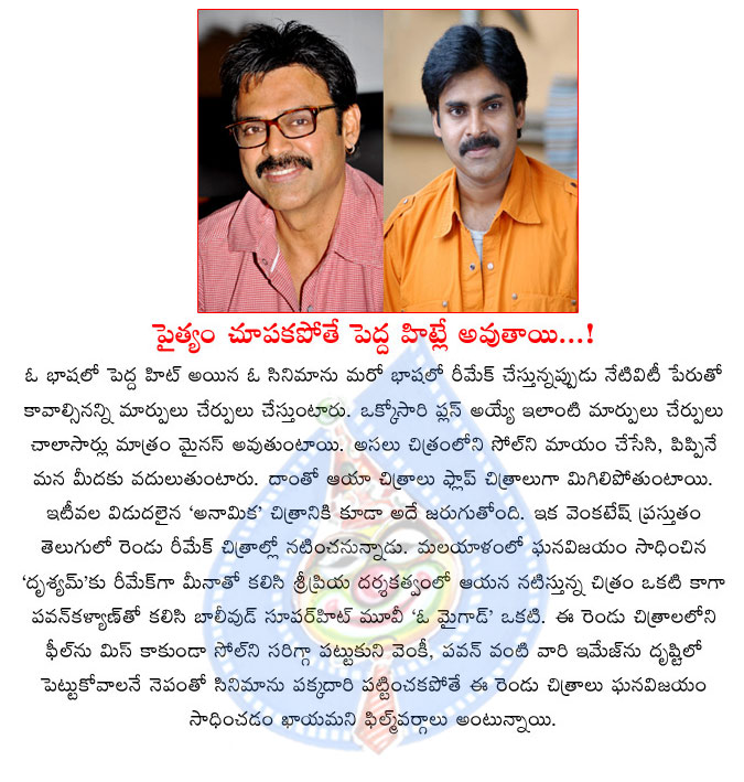 remake movie,venkatesh,anamika,oh my god,hit percentage,remake movies hit status,pawan kalyan,drushyam remake  remake movie, venkatesh, anamika, oh my god, hit percentage, remake movies hit status, pawan kalyan, drushyam remake